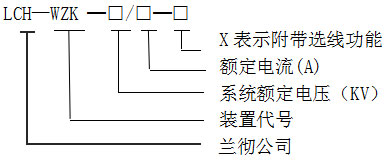 LCH-WZK消弧消諧及過電壓保護(hù)裝置