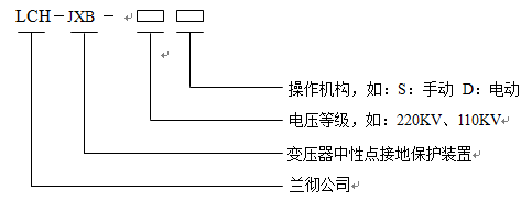 變壓器中性點(diǎn)成套裝置型號(hào)含義